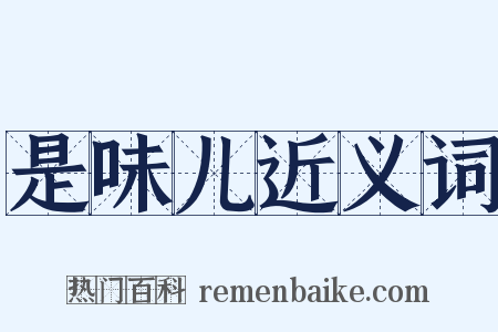 是味儿近义词是什么意思的图片